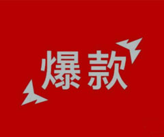 爆款内容打造